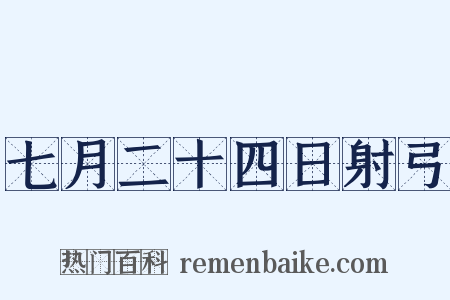 七月二十四日射弓是什么意思的图片